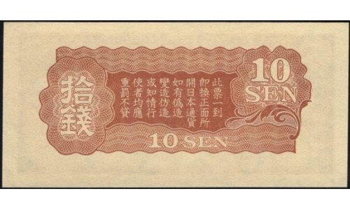 Китай Японский военный выпуск Второй Мировой 10 сен (1939) (China Japanese Military WWII 10 sen ND (1939 year)) P M11 : Unc