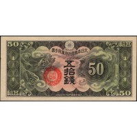 Китай Японский военный выпуск Второй Мировой 50 сен (1938)(China Japanese Military WWII 50 sen ND (1938)) P M14 : aUNC