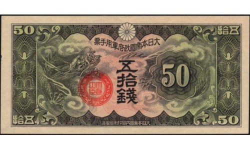 Китай Японский военный выпуск Второй Мировой 50 сен (1938)(China Japanese Military WWII 50 sen ND (1938)) P M14 : aUNC