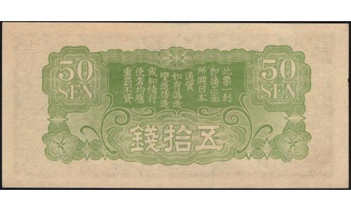 Китай Японский военный выпуск Второй Мировой 50 сен (1938)(China Japanese Military WWII 50 sen ND (1938)) P M14 : aUNC