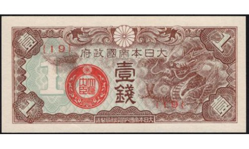 Китай Японский военный выпуск Второй Мировой 1 сен (1939) (China Japanese Military WWII 1 sen ND (1939 year)) P M7 : Unc