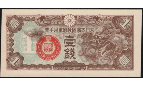 Китай Японский военный выпуск Второй Мировой 1 сен (1939) (China Japanese Military WWII 1 sen ND (1939 year)) P M8 : Unc