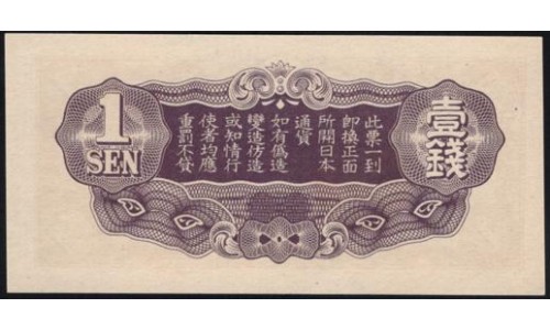 Китай Японский военный выпуск Второй Мировой 1 сен (1939) (China Japanese Military WWII 1 sen ND (1939 year)) P M8 : Unc