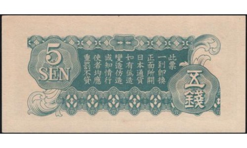 Китай Японский военный выпуск Второй Мировой 5 сен 1940 год (China  Japanese Military WWII 5 sen ND (1940 year)) P M9 : Unc
