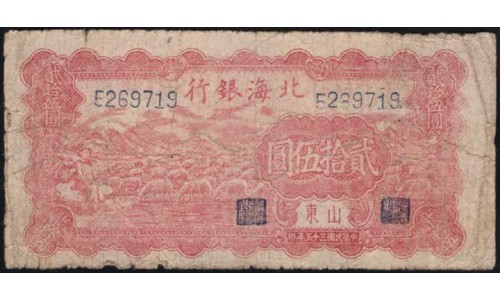 Китай, Пейхай банк 25 юаней 1946 (China Peihai bank 25 yuan 1946) P S3602 : G/VG