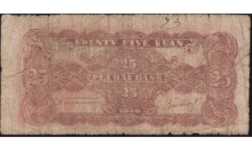 Китай, Пейхай банк 25 юаней 1946 (China Peihai bank 25 yuan 1946) P S3602 : G/VG