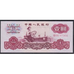 Китай 1 юань 1960 год, В/З 1 Большая и 4 маленьких звезды (China 1 yuan 1960, watermark: large star and 4 small stars) P 874a: UNC