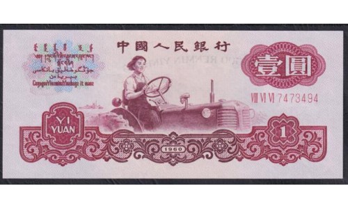 Китай 1 юань 1960 год, В/З 1 Большая и 4 маленьких звезды (China 1 yuan 1960, watermark: large star and 4 small stars) P 874a: UNC