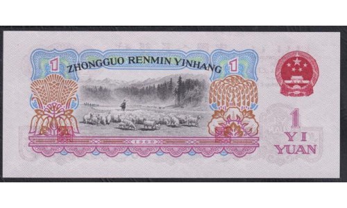 Китай 1 юань 1960 год, В/З 1 Большая и 4 маленьких звезды (China 1 yuan 1960, watermark: large star and 4 small stars) P 874a: UNC