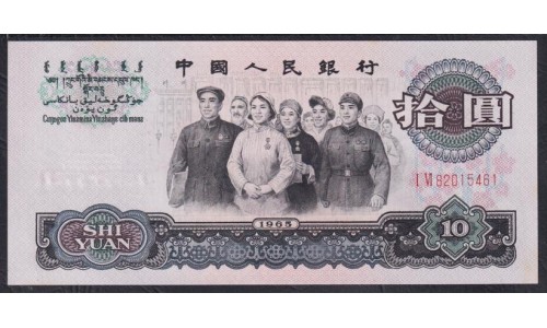 Китай 10 юаней 1965 год, I VI 82015461 (China 10 yuan 1965 year) P 879b: UNC