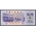 Китай 5 джао 1972 (China 5 jiao 1972) P 880c: UNC