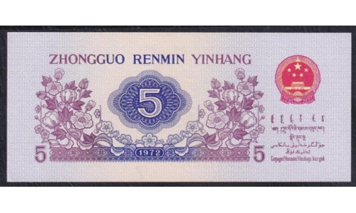 Китай 5 джао 1972 (China 5 jiao 1972) P 880c: UNC