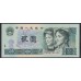 Китай 2 юаня 1980 (China 2 yuan 1980) P 885a: UNC-