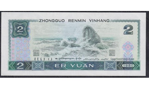 Китай 2 юаня 1980 (China 2 yuan 1980) P 885a: UNC-