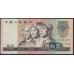 Китай 50 юаней 1980 год (China 50 yuan 1980) P 888a: UNC