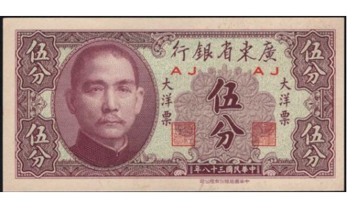 Китай 5 фен 1949 (China 5 fen 1949) PS 2453 : UNC