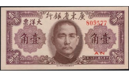Китай 10 центов 1949 (China 10 cents 1949) PS 2454 : UNC