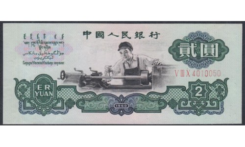 Китай 2 юаня 1960 год (China 2 yuan 1960) P 875a: UNC-