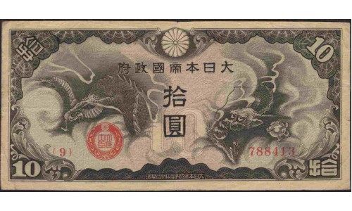 Китай Японский военный выпуск Второй Мировой 10 йен б/д (1940) (China Japanese Military WWII 1 yen ND (1940)) P M19a : XF