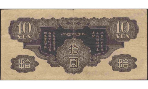 Китай Японский военный выпуск Второй Мировой 10 йен б/д (1940) (China Japanese Military WWII 1 yen ND (1940)) P M19a : XF