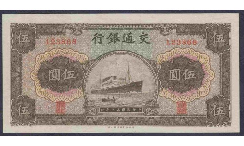 Китай 5 юаней 1941 год (China 5 yuan 1941 year) P 157: UNC