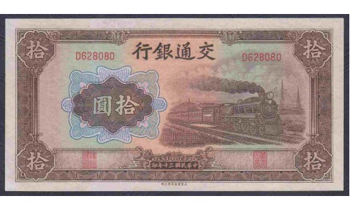Китай 10 юаней 1941 год (China 10 yuan 1941 year) P 159a: UNC