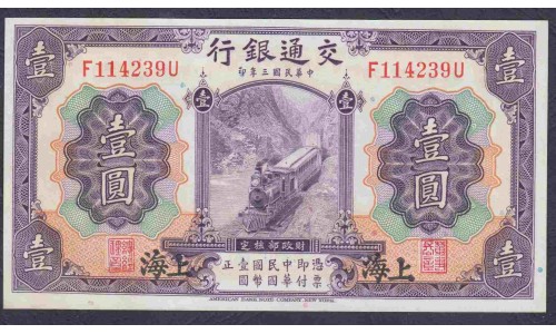 Китай 1 юань 1914 год (China 1 yuan 1914 year) P 116m: UNC