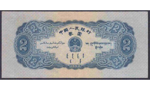 Китай 2 юаней 1953 (China 2 yuan 1953) P 867: XF
