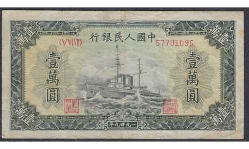 Китай 10000 юаней 1949 год (China 10000 yuan 1949) P 854: VF