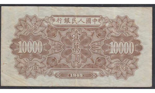 Китай 10000 юаней 1949 год (China 10000 yuan 1949) P 854: VF