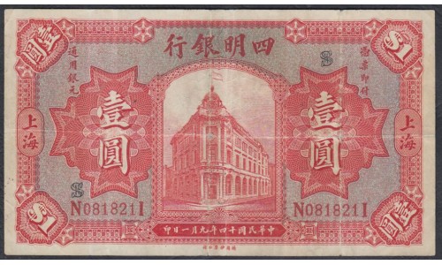 Китай 1 доллар 1925 год, Крайне Редкие!!! (CHINA - Republic - Chinese Banks 1 Dollar Ningpo Commercial Bank 01.09.1925, RARE) P 546A: VG