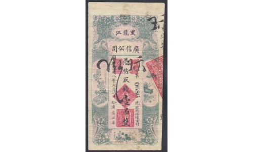 Китай 1 Тяо  1919 год, Компания Куанг Синь,  Хэйлунцзян (	 1 Tiao 1919 Kuang Hsin Company, Heilungkiang) ЗP S1559: VF