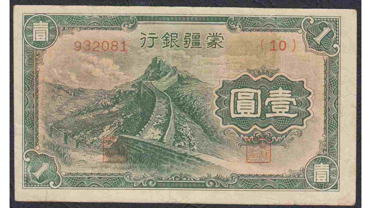 Банкнота Китая 1 юань 1938г