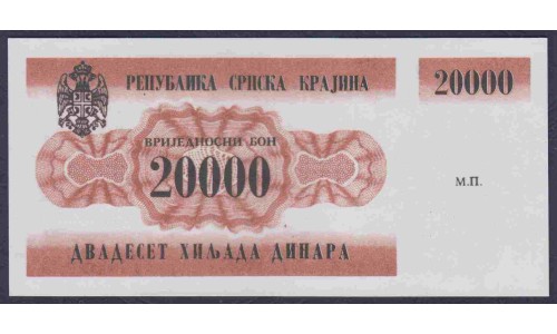 Хорватия, Республика Српска Краина, Книн 20000 динар 1991, РЕДКОСТЬ!!! (CROATIA  SERBIAN REPUBLIC KRAJINA REPUBLIKA SRPSKA KRAJINA 20000 dinara 1991) P-R2: UNC 