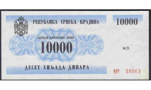 Хорватия, Республика Српска Краина, Книн 10000 динар 1991 года, УНИКУМ!!!(CROATIA  SERBIAN REPUBLIC KRAJINA REPUBLIKA SRPSKA KRAJINA 10000 dinara 1991) P-R1: UNC 