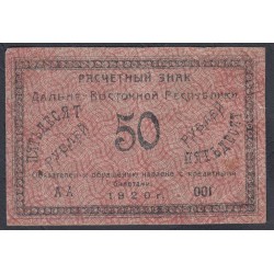 Дальне-Восточная Республика 50 рублей 1920, серия АA (Far-Eastern Republic 50 rubles 1920, prefix AA) PS 1206: VF/XF