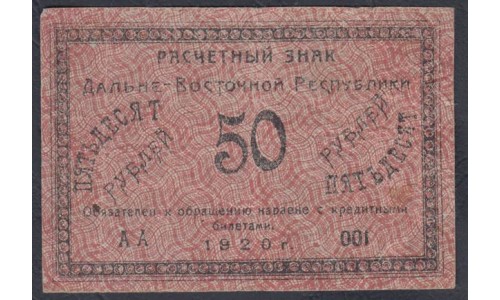 Дальне-Восточная Республика 50 рублей 1920, серия АA (Far-Eastern Republic 50 rubles 1920, prefix AA) PS 1206: VF/XF