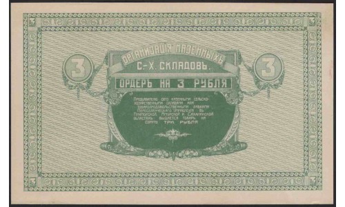 Организация Казённых Сельско-Хозяйственных Складов 3 рубля 1919 (Organization of State-Owned Agricultural Warehouses 3 rubles 1919) : UNC