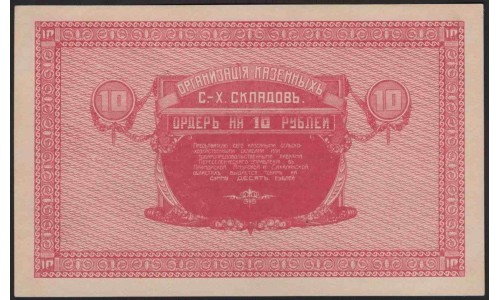 Организация Казённых Сельско-Хозяйственных Складов 10 рублей 1919 (Organization of State-Owned Agricultural Warehouses 10 rubles 1919) : UNC