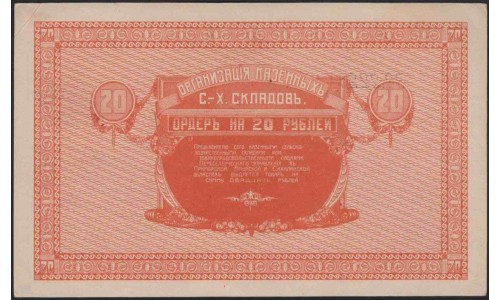 Организация Казённых Сельско-Хозяйственных Складов 20 рублей 1919 (Organization of State-Owned Agricultural Warehouses 20 rubles 1919) : UNC-