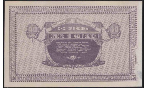 Организация Казённых Сельско-Хозяйственных Складов 40 рублей 1919 (Organization of State-Owned Agricultural Warehouses 40 rubles 1919) : UNC-