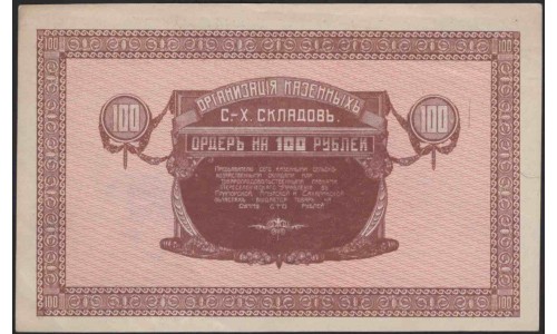 Организация Казённых Сельско-Хозяйственных Складов 100 рублей 1919 (Organization of State-Owned Agricultural Warehouses 100 rubles 1919) : UNC