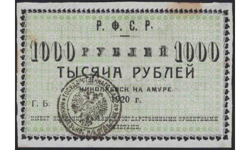 Николаевск-на-Амуре 1000 рублей 1920 (Nikolaevsk-on-Amur 1 ruble 1920) : UNC-