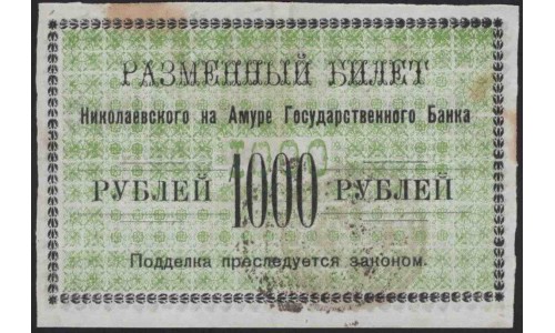 Николаевск-на-Амуре 1000 рублей 1920 (Nikolaevsk-on-Amur 1 ruble 1920) : UNC-