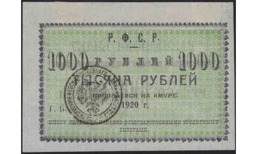 Николаевск-на-Амуре 1000 рублей 1920 (Nikolaevsk-on-Amur 1 ruble 1920) : UNC-/UNC