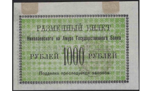 Николаевск-на-Амуре 1000 рублей 1920 (Nikolaevsk-on-Amur 1 ruble 1920) : UNC-/UNC