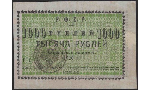 Николаевск-на-Амуре 1000 рублей 1920 (Nikolaevsk-on-Amur 1 ruble 1920) : UNC-