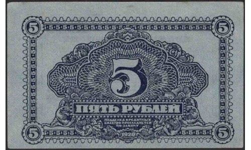 Дальне-Восточная Республика 5 рублей 1920 (Far-Eastern Republic 5 rubles 1920) PS 1203 : UNC