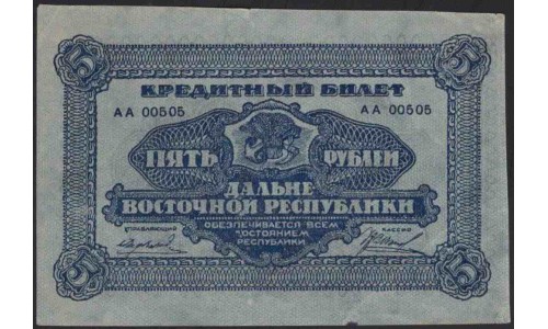 Дальне-Восточная Республика 5 рублей 1920 (Far-Eastern Republic 5 rubles 1920) PS 1203 : UNC-