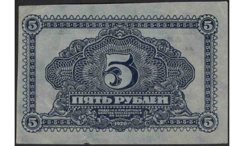 Дальне-Восточная Республика 5 рублей 1920 (Far-Eastern Republic 5 rubles 1920) PS 1203 : UNC-
